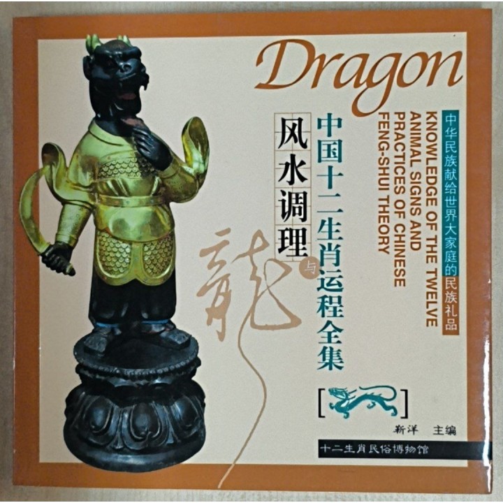 Dragon. Knowledge of the Twelve Animal Signs and Practices of Chinese Feng-Shui Theory